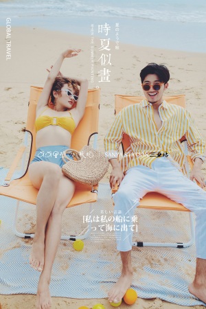 阳光夏日滩